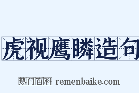 虎视鹰瞵造句是什么意思的图片